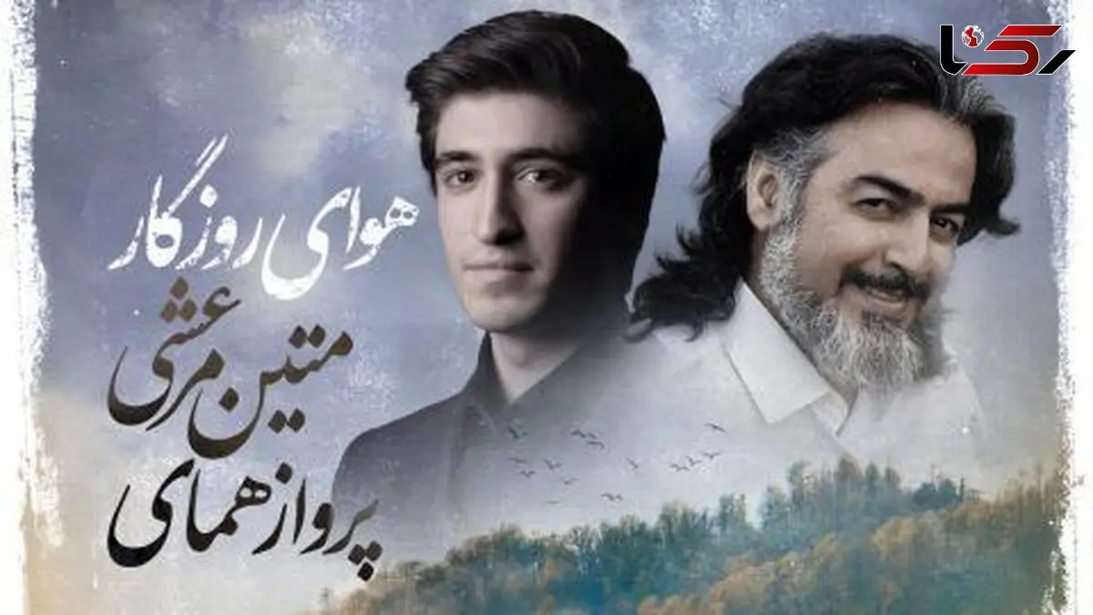 دانلود آهنگ باشکوه «هوای روزگار» با صدای پرواز همای/نمیدانی که انتظار چه دردی دارد ...