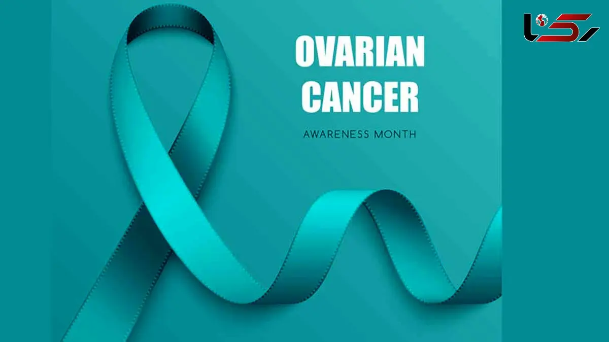 8 می روز جهانی سرطان تخمدان / پاسخ به سوالات کاربران