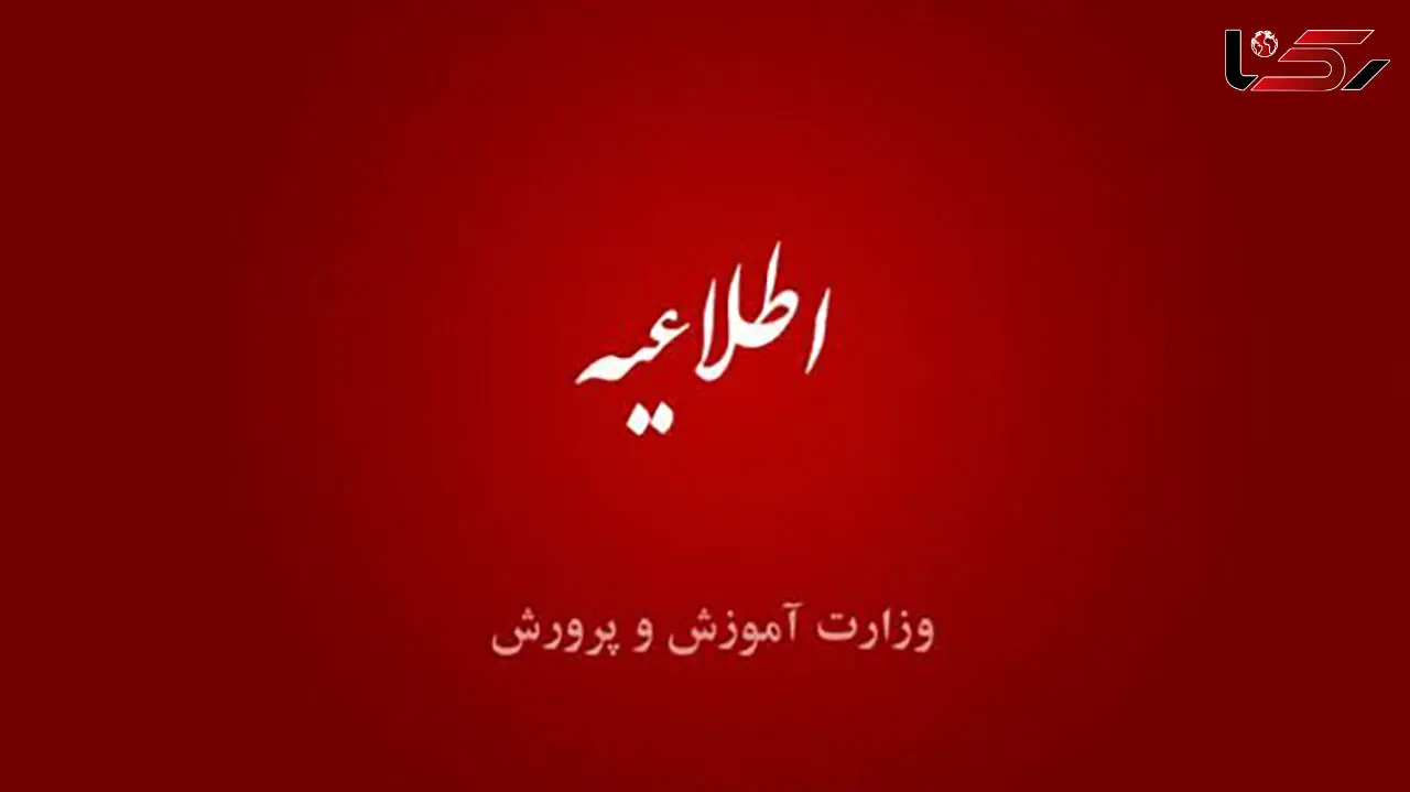 اطلاعیه آموزش و پرورش؛ آغاز فرایند گزینش پذیرفته شدگان آزمون استخدامی