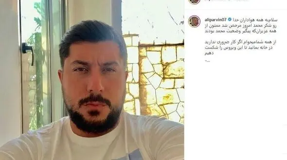 پسر علی پروین بر کرونا غلبه کرد