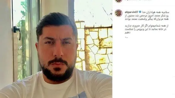 پسر علی پروین بر کرونا غلبه کرد