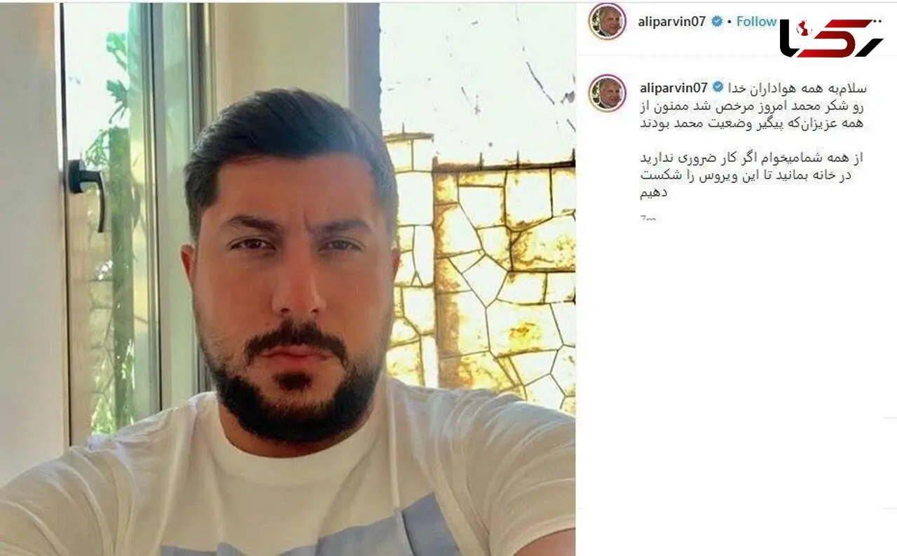 پسر علی پروین بر کرونا غلبه کرد