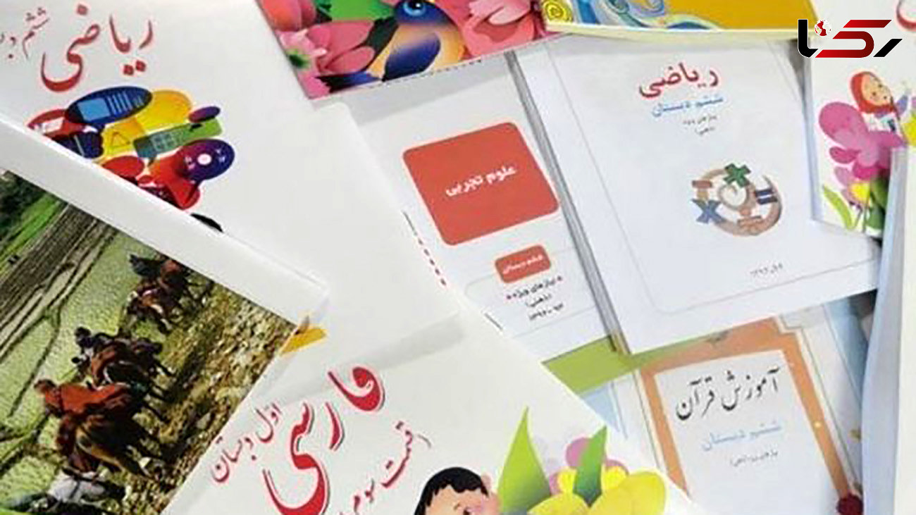 کتابهای درسی امسال تغییرات خاصی نکرده‌اند/ اجرای آزمایشی چند کتاب جدید در برخی استان‌ها