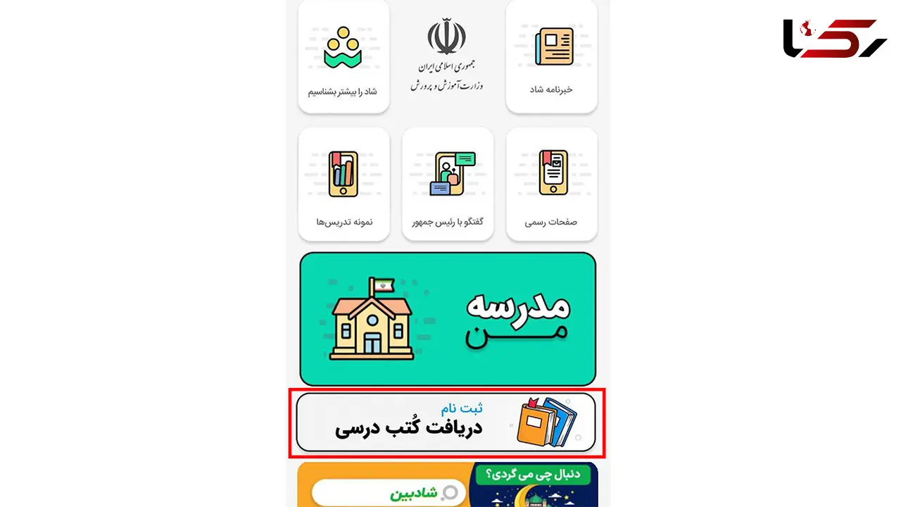 امکان ثبت نام کتب درسی در شبکه شاد ایجاد شد
