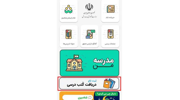 امکان ثبت نام کتب درسی در شبکه شاد ایجاد شد