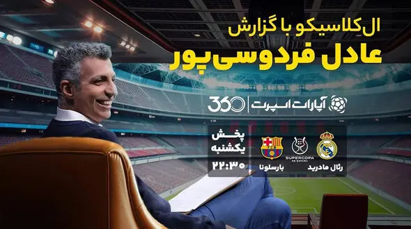 پخش زنده ال‌کلاسیکو با گزارش عادل فردوسی پور  