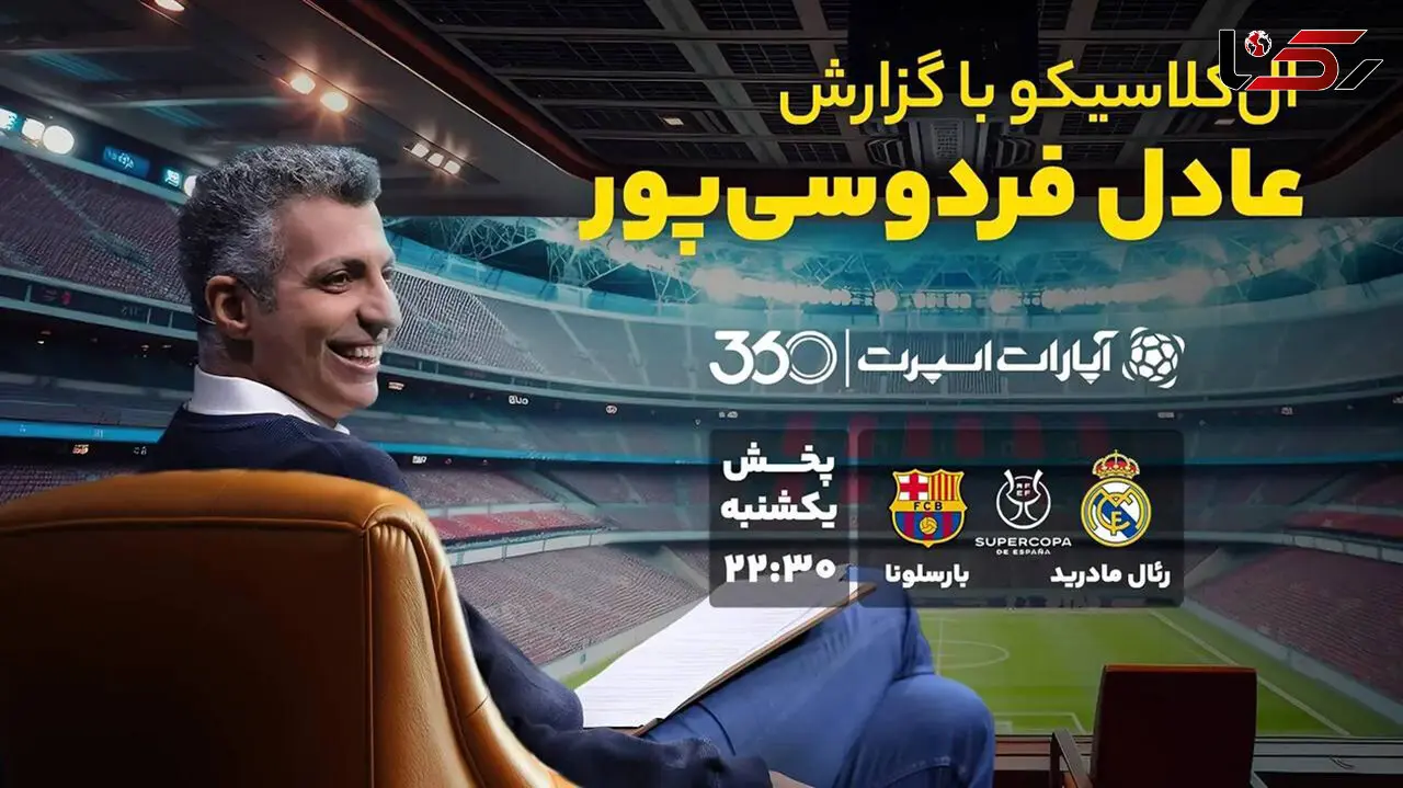 پخش زنده ال‌کلاسیکو با گزارش عادل فردوسی پور  
