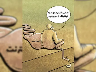اینترنت نیست، مردم در تنگنا، مسئولان در خیال راحت!
