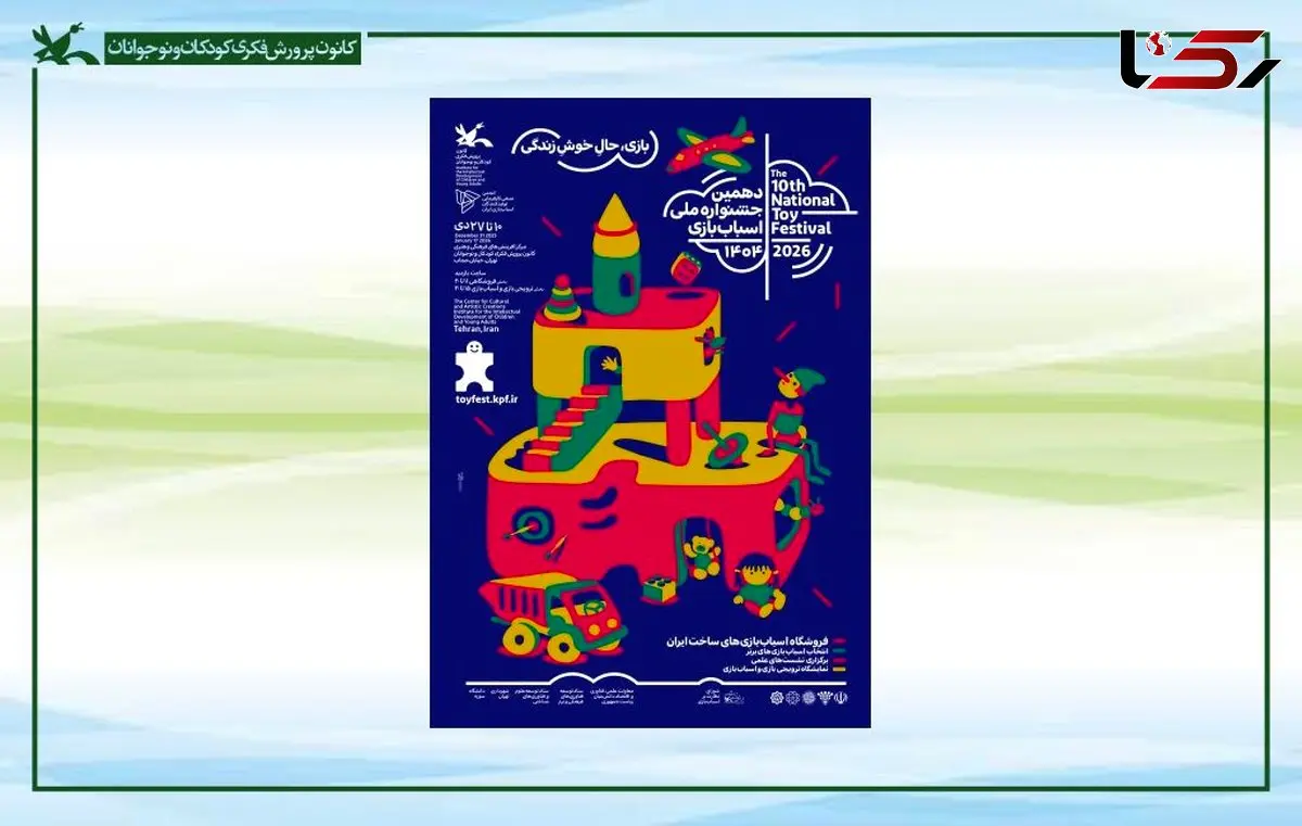 دهمین جشنواره ملی اسباب‌بازی کانون ۱۰ دی آغاز می‌شود