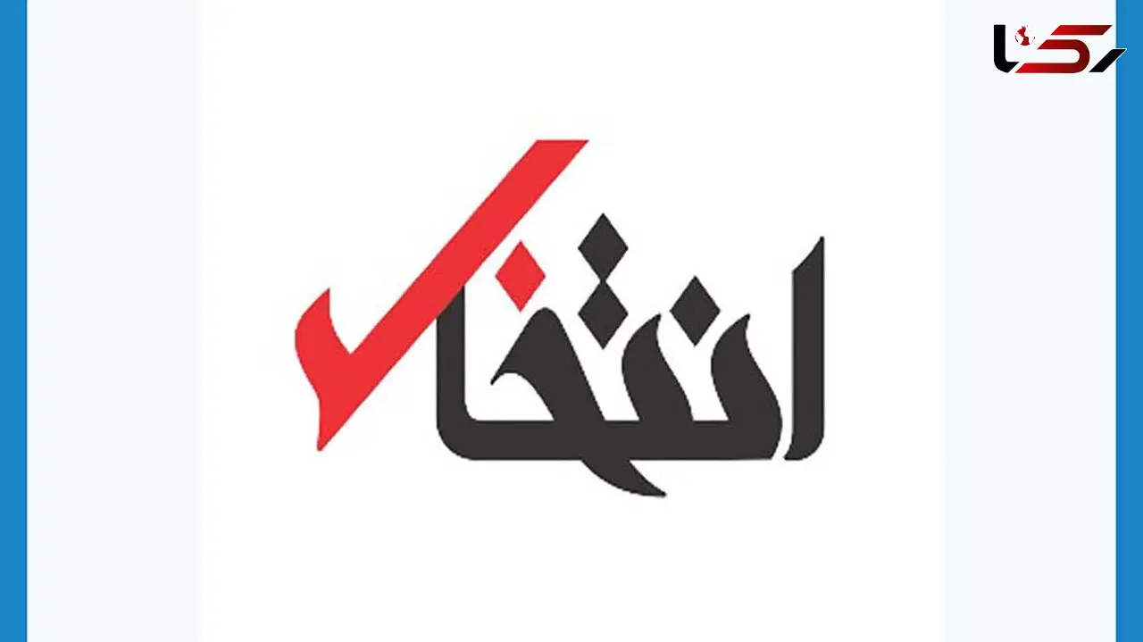 انتخاب توقیف شد + علت