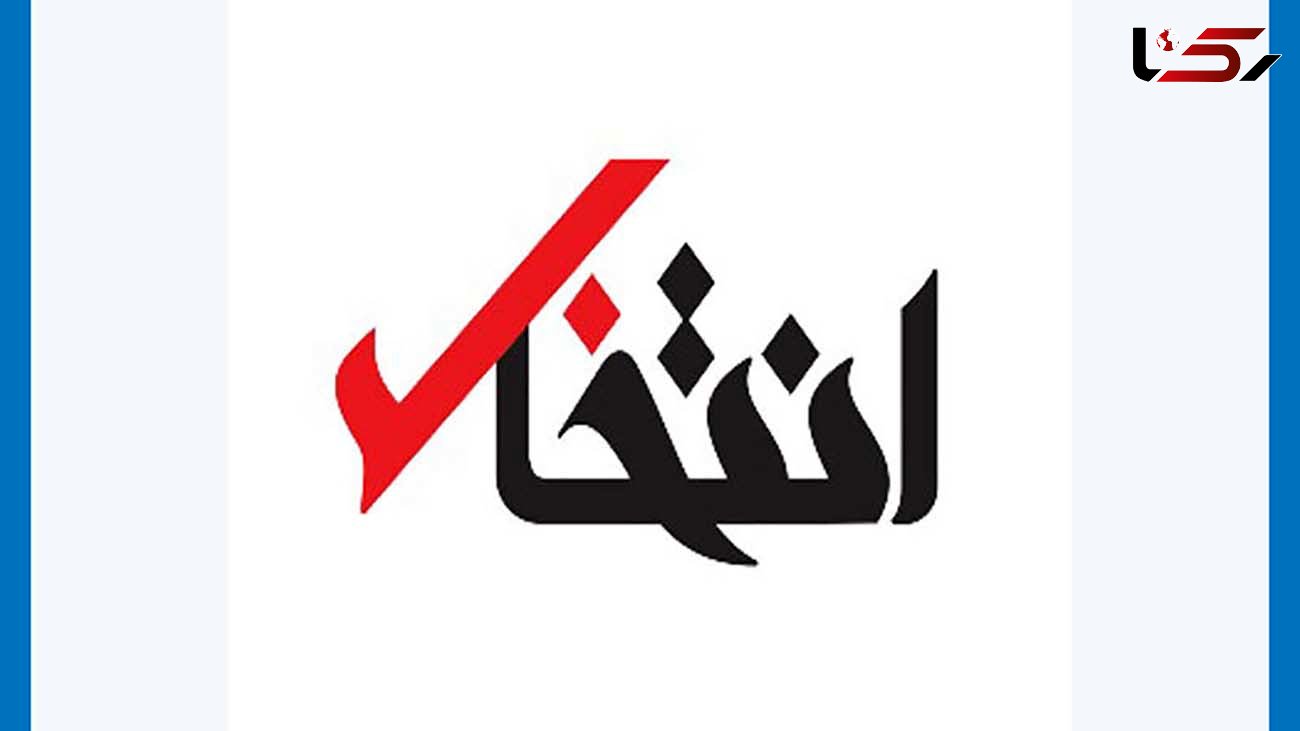 سایت خبری انتخاب رفع توقیف شد 