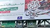 بنر دیگری در شیراز حاشیه ساز شد +عکس