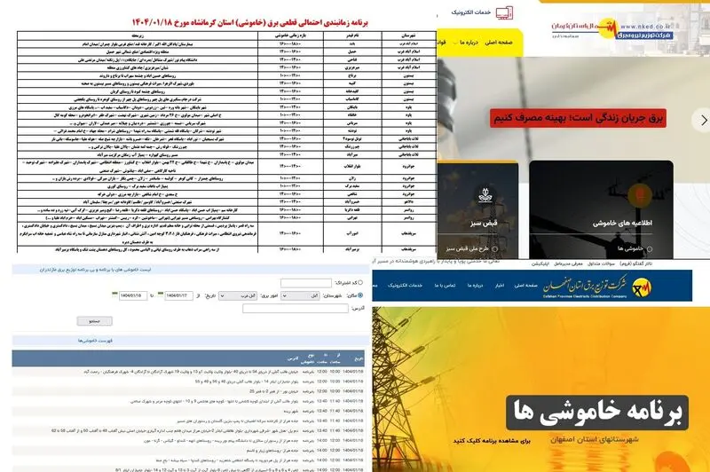 جدول خاموشی ها