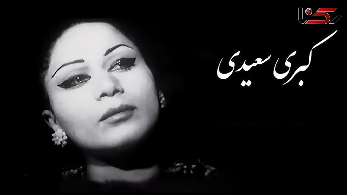 کبری سعیدی خانم بازیگر قبل از انقلاب در بیمارستان بستری شد / دعایش کنید + عکس ها