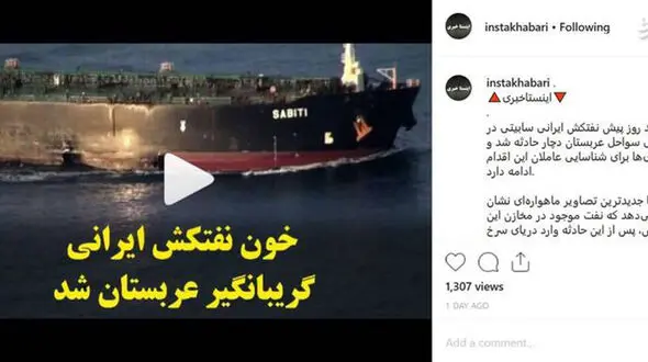 خون نفتکش ایرانی گریبانگیر عربستان شد +فیلم