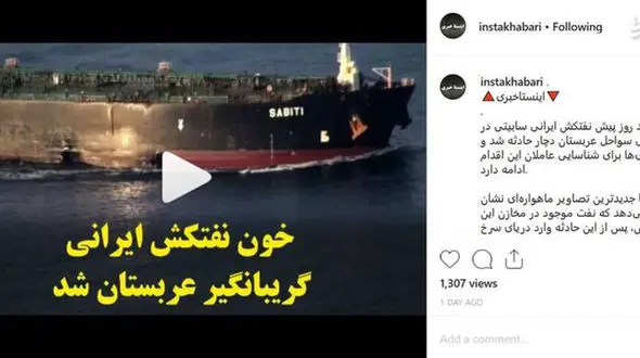 خون نفتکش ایرانی گریبانگیر عربستان شد +فیلم