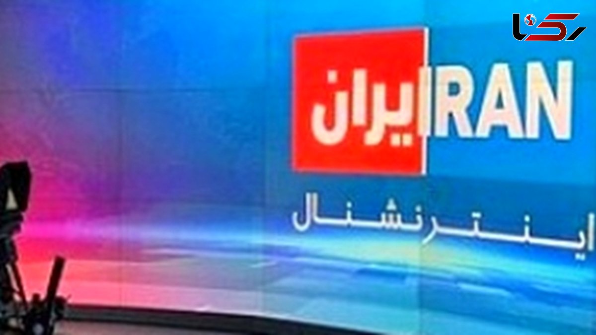 فارس: ایمیلهای شبکۀ اینترنشنال هک شد /لیست همکاران و رابطان شبکه در ایران لو رفت