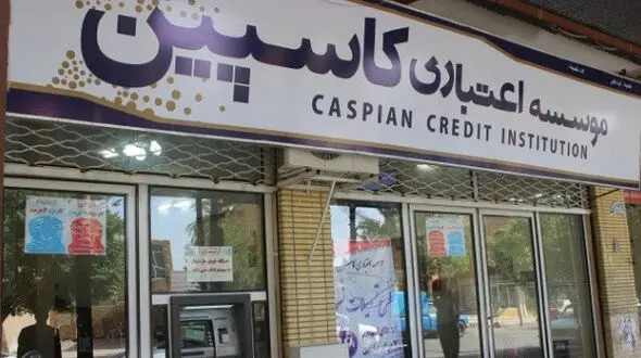سپرده گذاران موسسه آرمان نگران سپرده های خود نباشند
