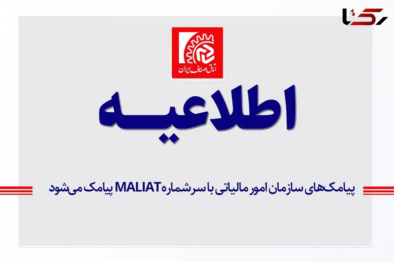 پیامک‌ های سازمان امور مالیاتی فقط با سرشماره MALIAT ارسال می‌ شود