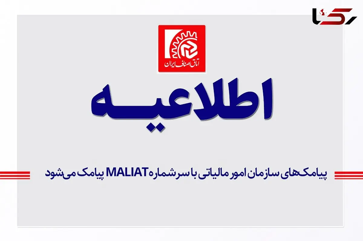 پیامک‌ های سازمان امور مالیاتی فقط با سرشماره MALIAT ارسال می‌ شود