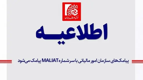 پیامک‌ های سازمان امور مالیاتی فقط با سرشماره MALIAT ارسال می‌ شود