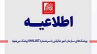 پیامک‌ های سازمان امور مالیاتی فقط با سرشماره MALIAT ارسال می‌ شود