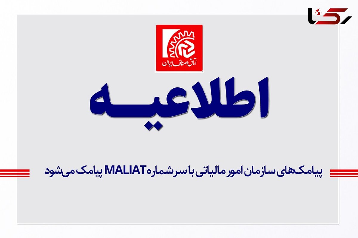 پیامک های سازمان امور مالیاتی فقط با سرشماره MALIAT ارسال می شود