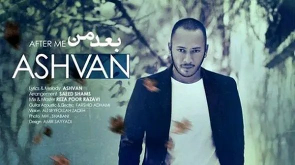 دانلود آهنگ باشکوه اشوان به نام بعد من / تجربه کن آدمارو تجربه کن ...