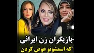 این خانم بازیگران ایرانی اسمشان را تغییر دادند ! / چی بودند و چی شدند !؟