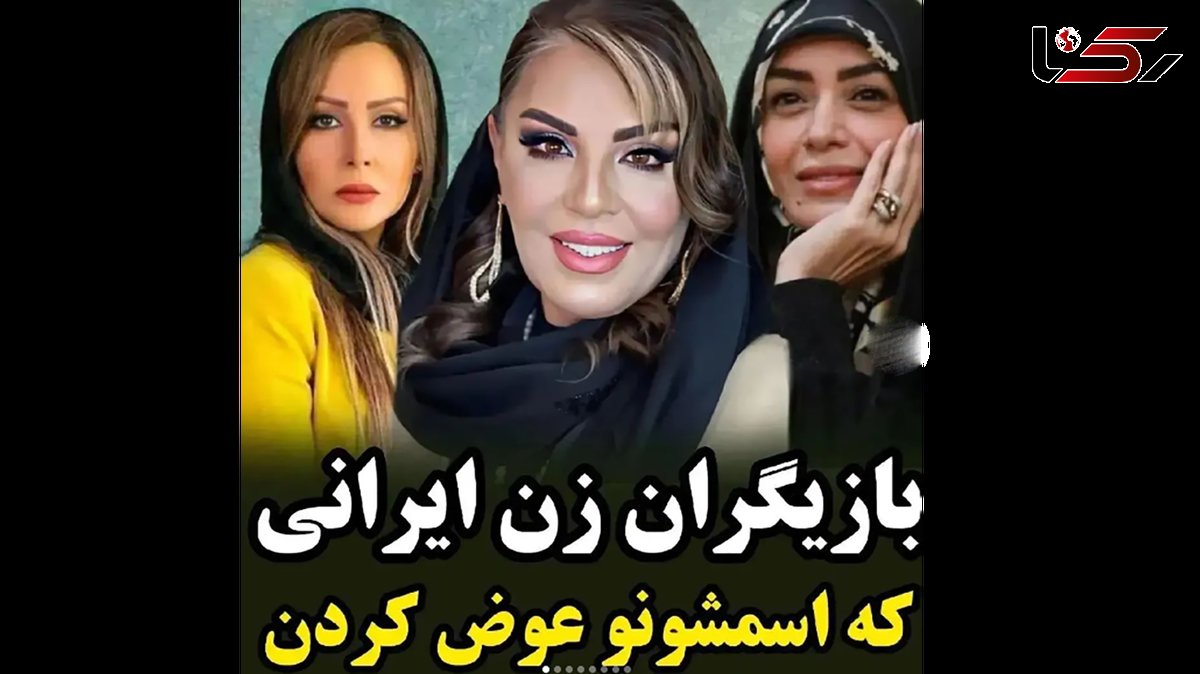 این خانم بازیگران ایرانی اسمشان را تغییر دادند ! / چی بودند و چی شدند !؟