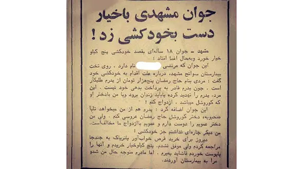  خودکشی جوان مشهدی با خیار برای ازدواج نکردن !+ عکس