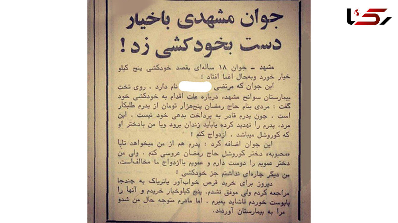  خودکشی جوان مشهدی با خیار برای ازدواج نکردن !+ عکس