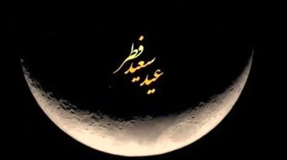عربستان روز عید فطر را اعلام کرد 