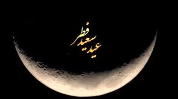 کدام کشورها امروز را عید فطر اعلام کردند؟