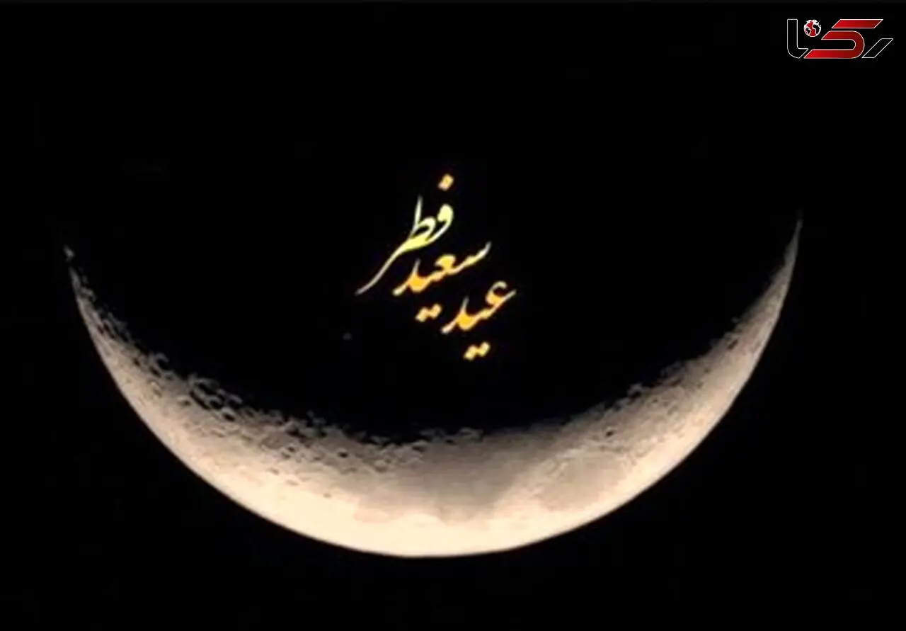 کدام کشورها امروز را عید فطر اعلام کردند؟