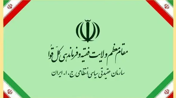 پیام تقدیر و تشکر رئیس سازمان عقیدتی سیاسی فرماندهی کل انتظامی جمهوری اسلامی ایران