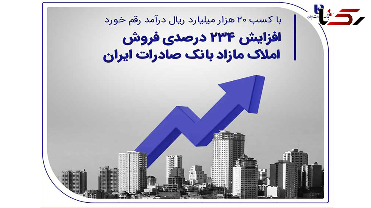 افزایش 234 درصدی فروش املاک مازاد بانک صادرات ایران