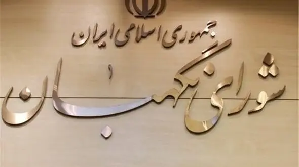 تأیید مصوبه منع به‌کارگیری بازنشستگان در شورای نگهبان، تکذیب شد