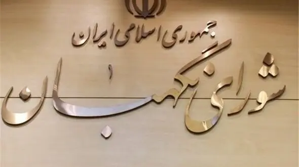 تأیید مصوبه منع به‌کارگیری بازنشستگان در شورای نگهبان، تکذیب شد
