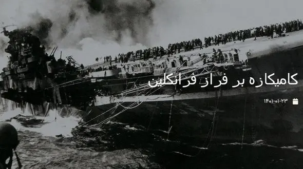 عکس تاریخی از لحظه آسیب جدی به کشتی غول آسای فرانکلین در جنگ جهانی دوم