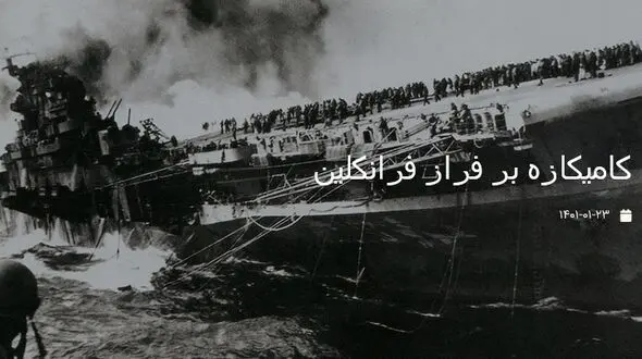 عکس تاریخی از لحظه آسیب جدی به کشتی غول آسای فرانکلین در جنگ جهانی دوم