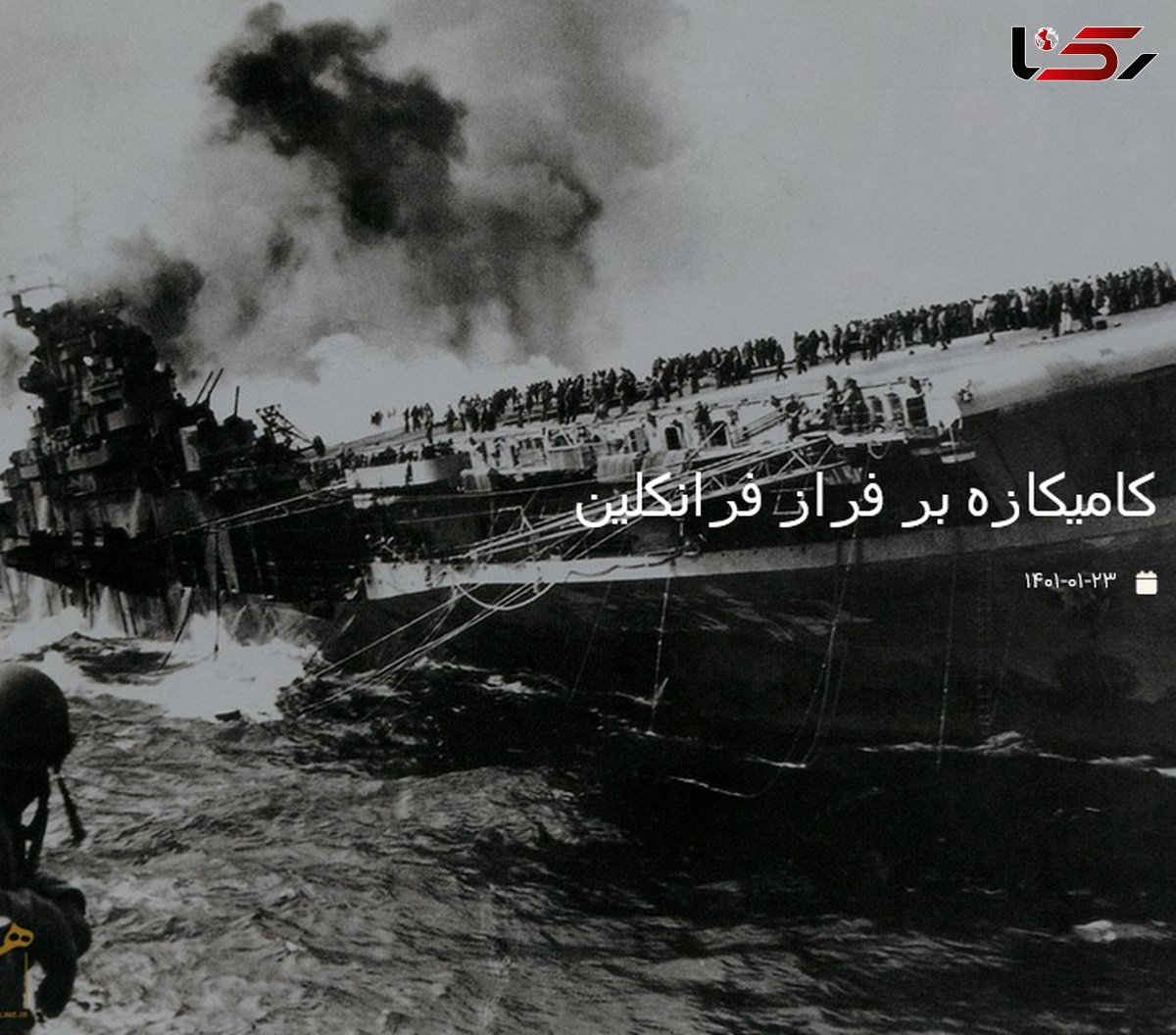 عکس تاریخی از لحظه آسیب جدی به کشتی غول آسای فرانکلین در جنگ جهانی دوم