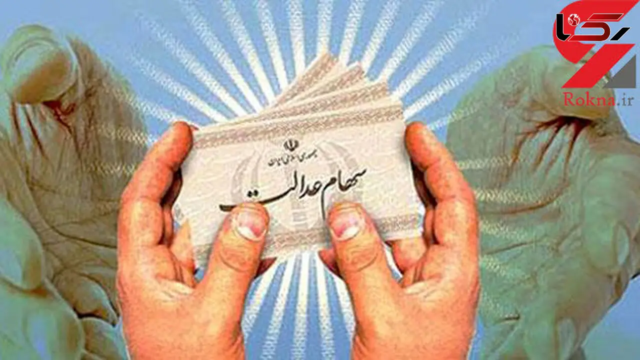 راهنمای دارندگان سهام عدالت
