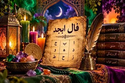 فال ابجد امروز 24 مهر 