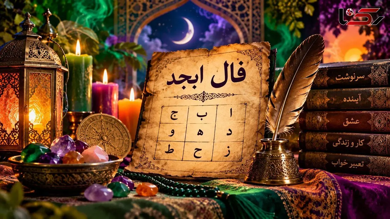 فال ابجد امروز 28 شهریور 