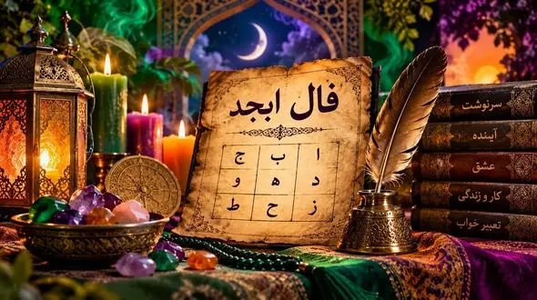 فال ابجد امروز 7 مهر ماه