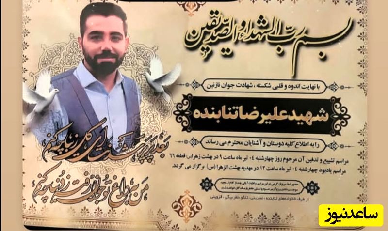 اعلامیه ترحیم شهید علیرضا تنابنده