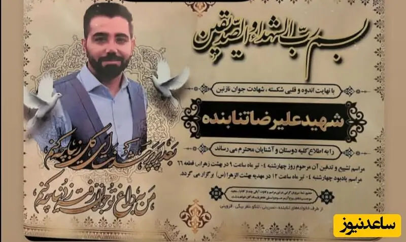 اعلامیه ترحیم شهید علیرضا تنابنده