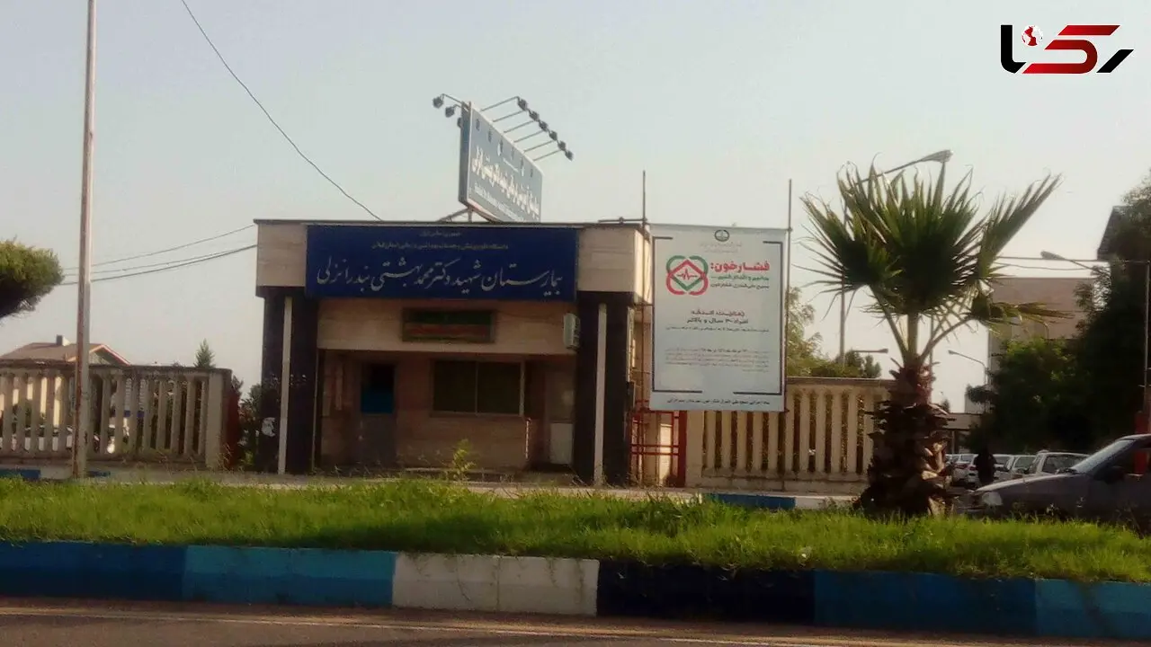 فیلم اقدام سریع نیروهای حفاظت بیمارستان شهید بهشتی انزلی برای نجات