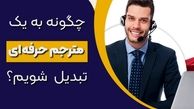 چگونه به یک مترجم حرفه ای تبدیل شویم؟